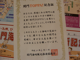 28関門TOPPA記念証.PNG